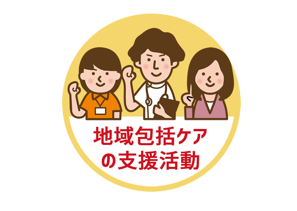 地域包括ケアの支援活動ー茨城県サービス管理責任者ー