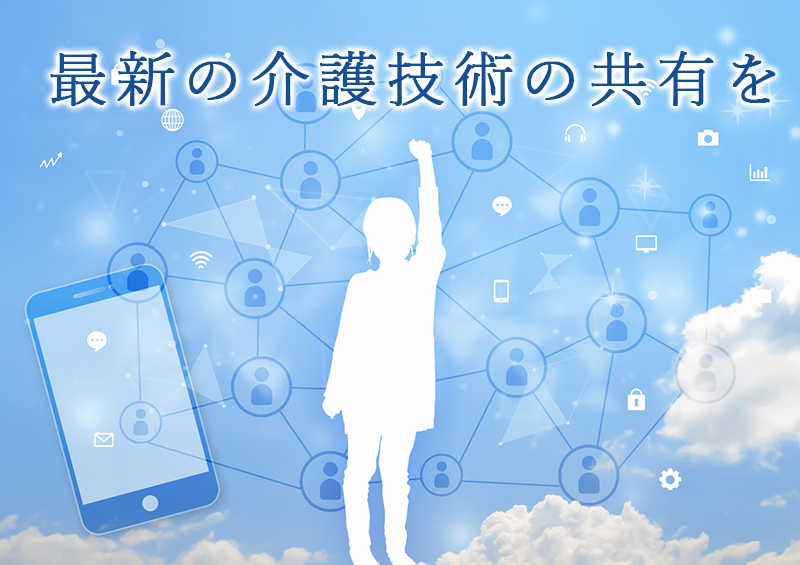 最新の介護技術の共有をー茨城県サービス管理責任者ー