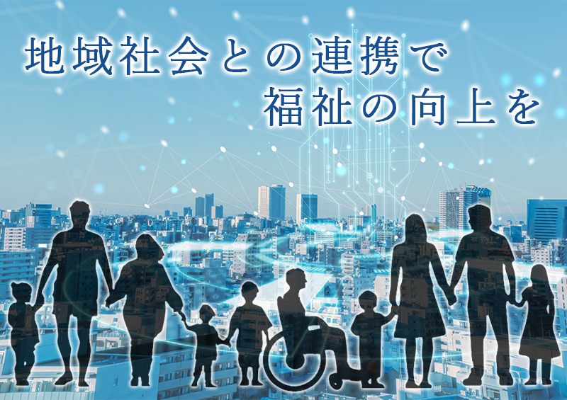地域社会との連携で福祉の向上をー茨城県サービス管理責任者ー